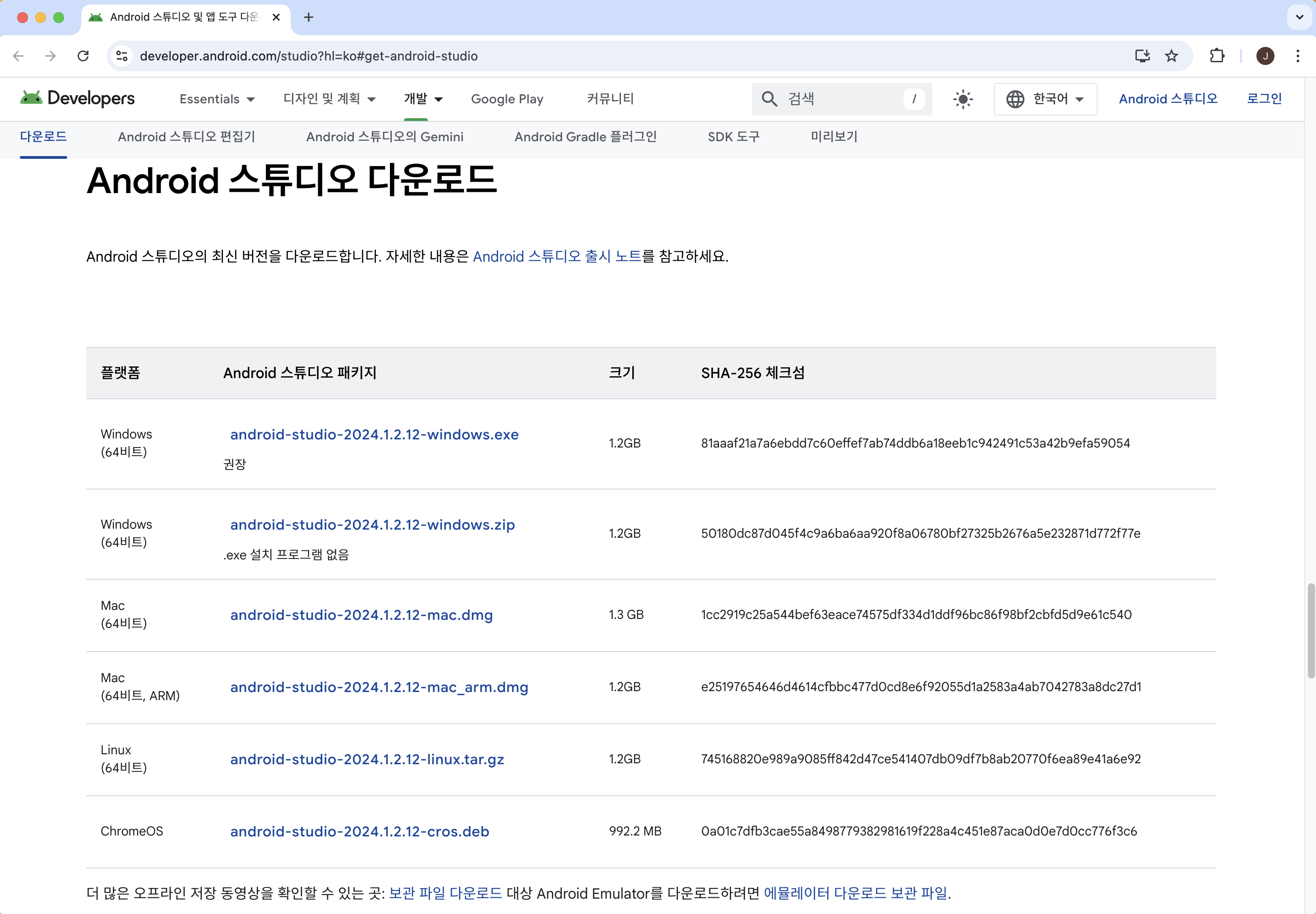 <그림 2-9 안드로이드 SDK 다운로드>